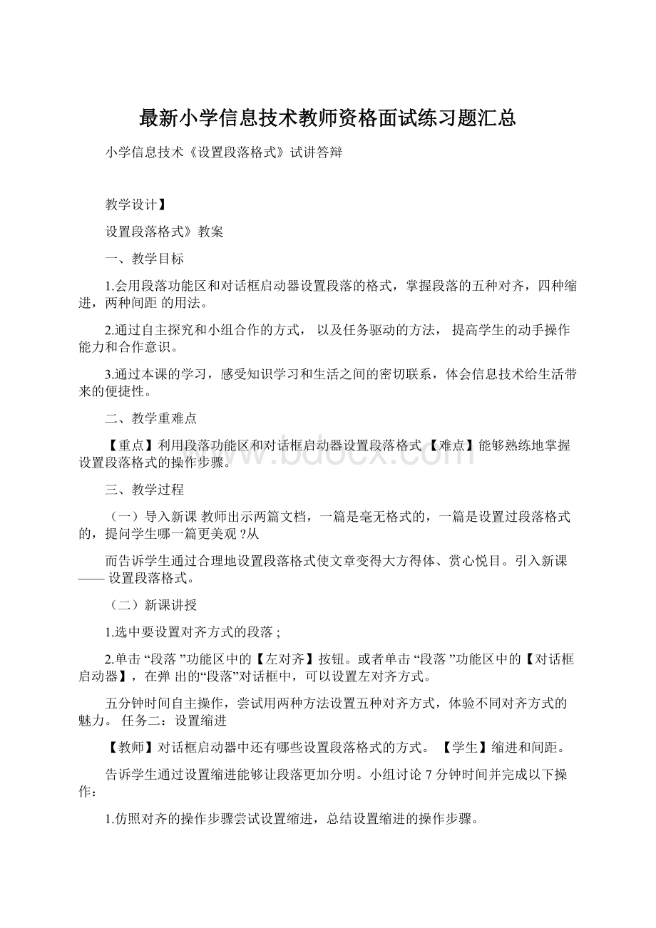 最新小学信息技术教师资格面试练习题汇总Word格式文档下载.docx