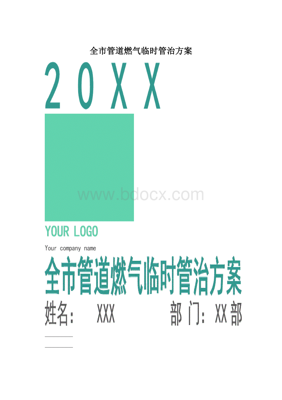 全市管道燃气临时管治方案Word文件下载.docx_第1页