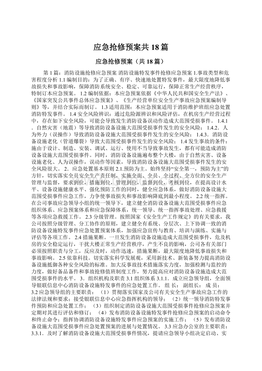 应急抢修预案共18篇Word文档格式.docx