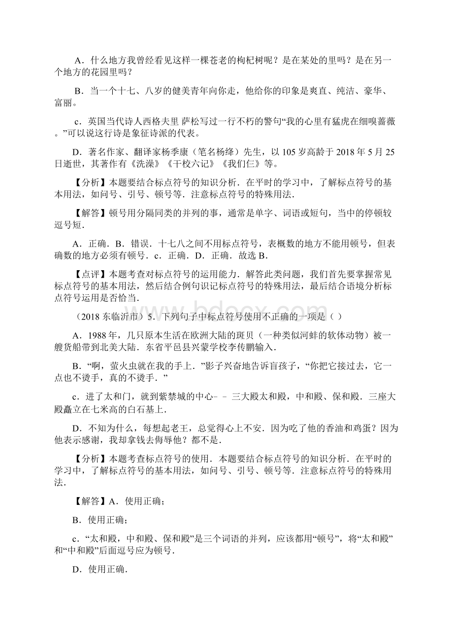 最新试题资料全国中考语文试题分类解析标点符号.docx_第2页