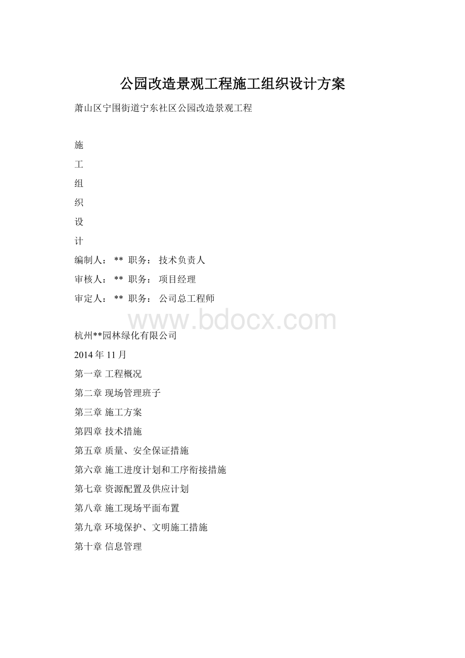 公园改造景观工程施工组织设计方案Word格式.docx_第1页