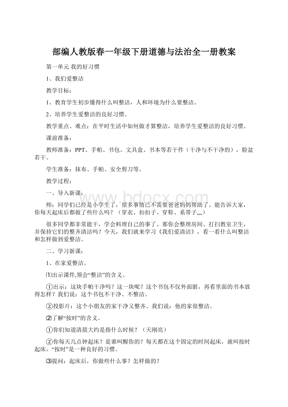 部编人教版春一年级下册道德与法治全一册教案.docx_第1页