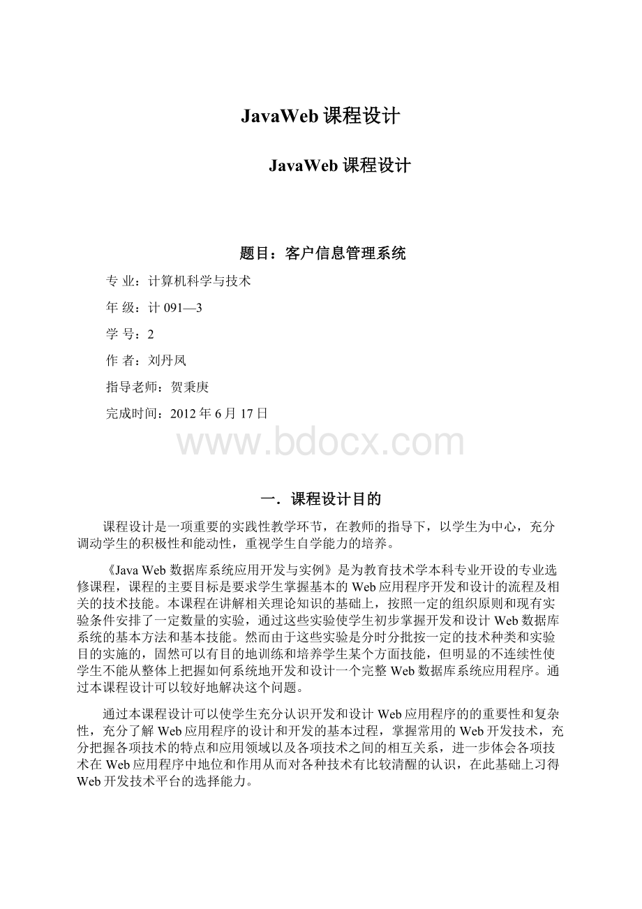 JavaWeb课程设计.docx_第1页