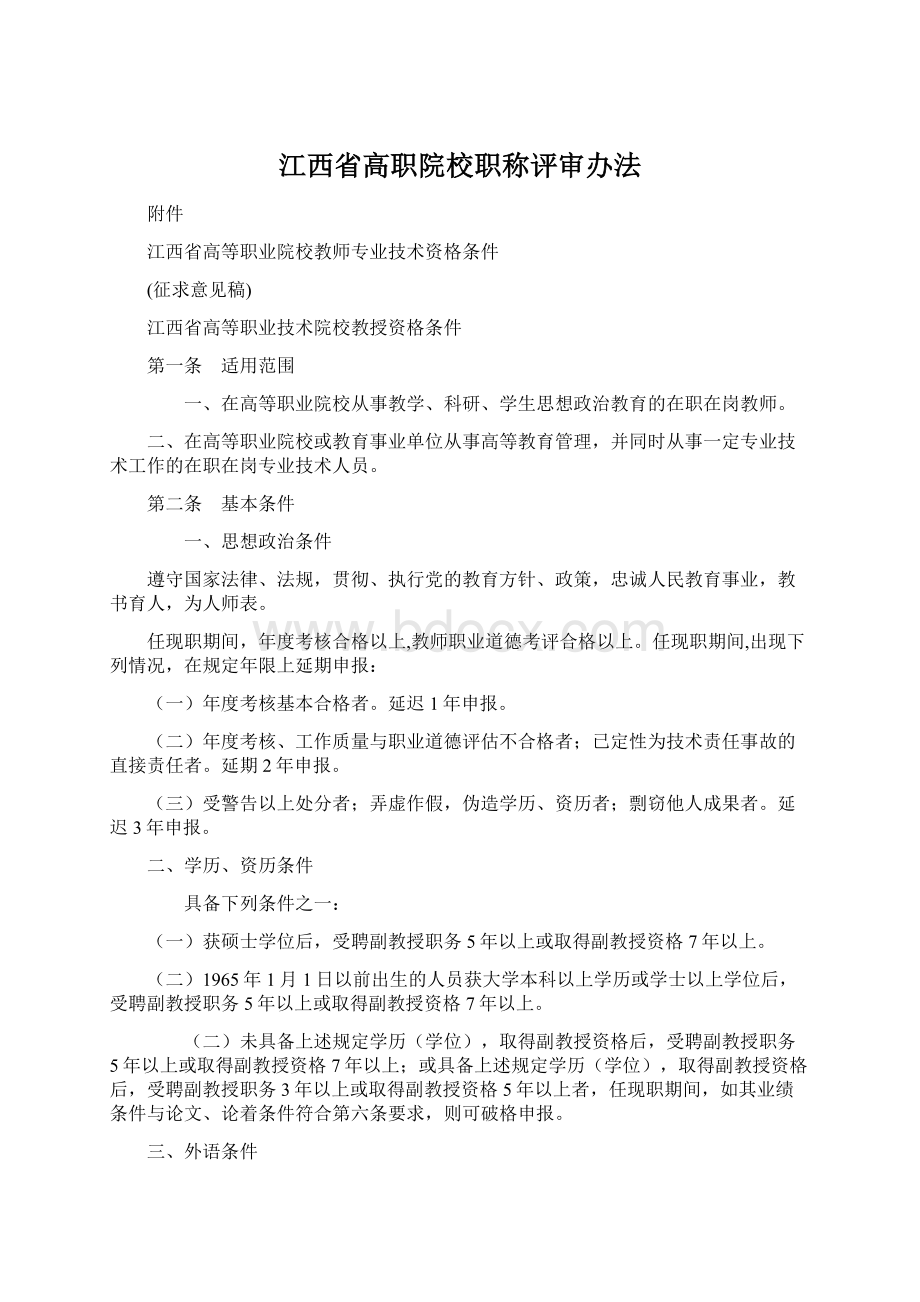 江西省高职院校职称评审办法Word下载.docx