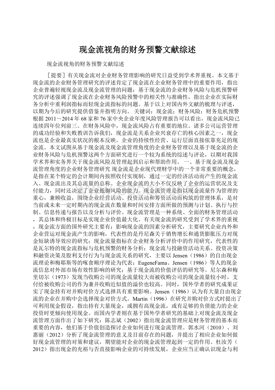 现金流视角的财务预警文献综述Word格式.docx_第1页