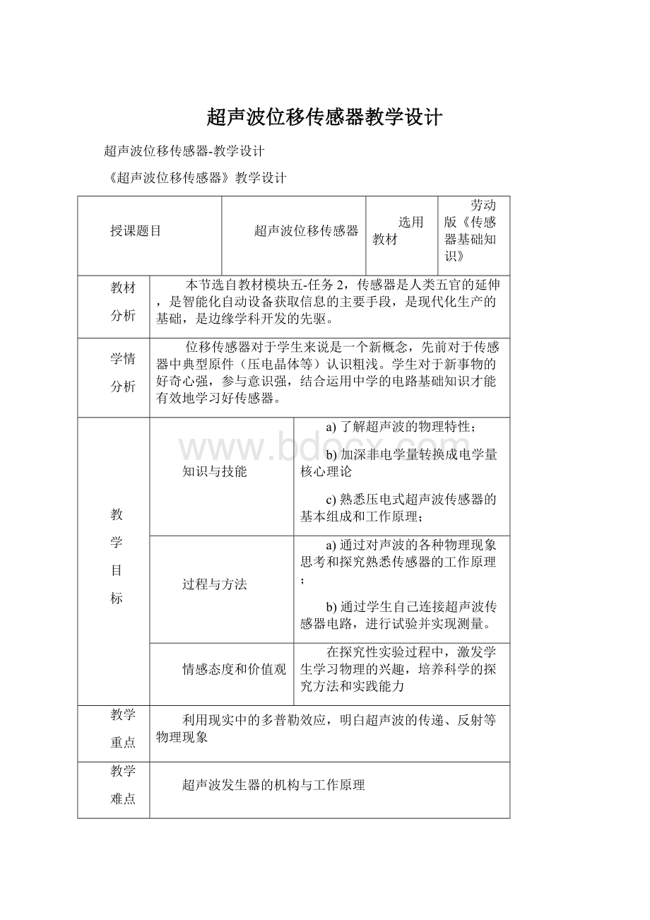 超声波位移传感器教学设计.docx