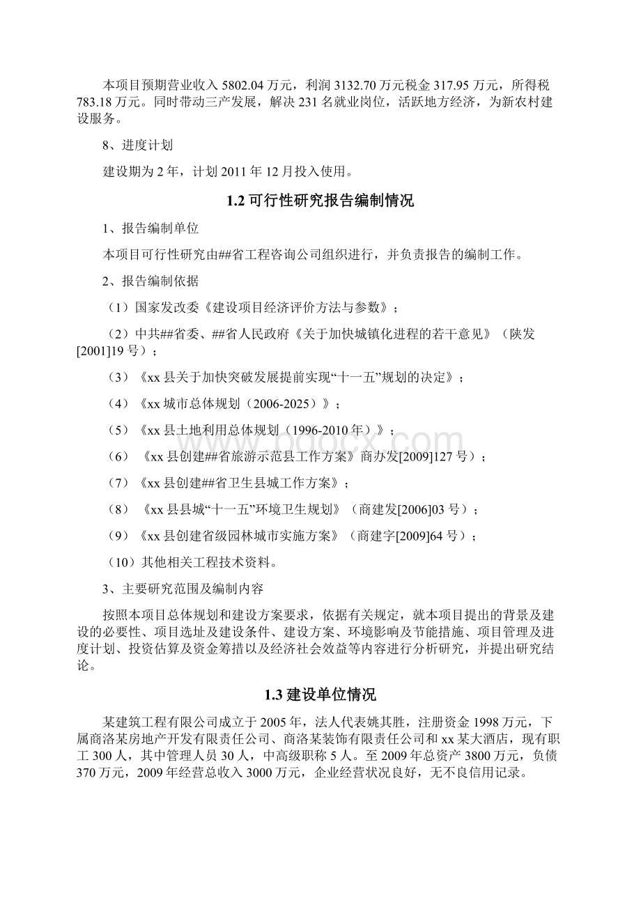 某酒店建设工程项目可行性研究报告Word格式.docx_第2页