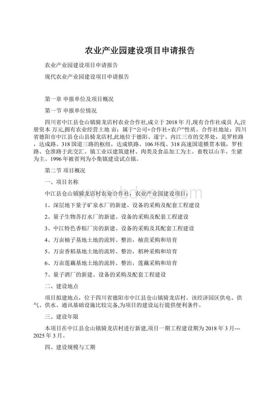 农业产业园建设项目申请报告.docx