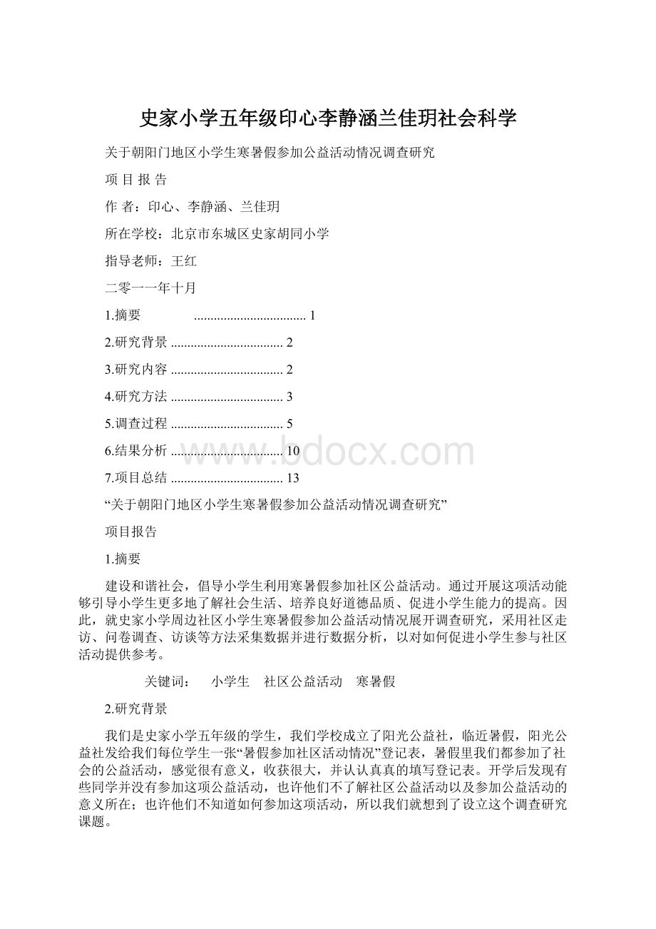 史家小学五年级印心李静涵兰佳玥社会科学Word格式.docx_第1页