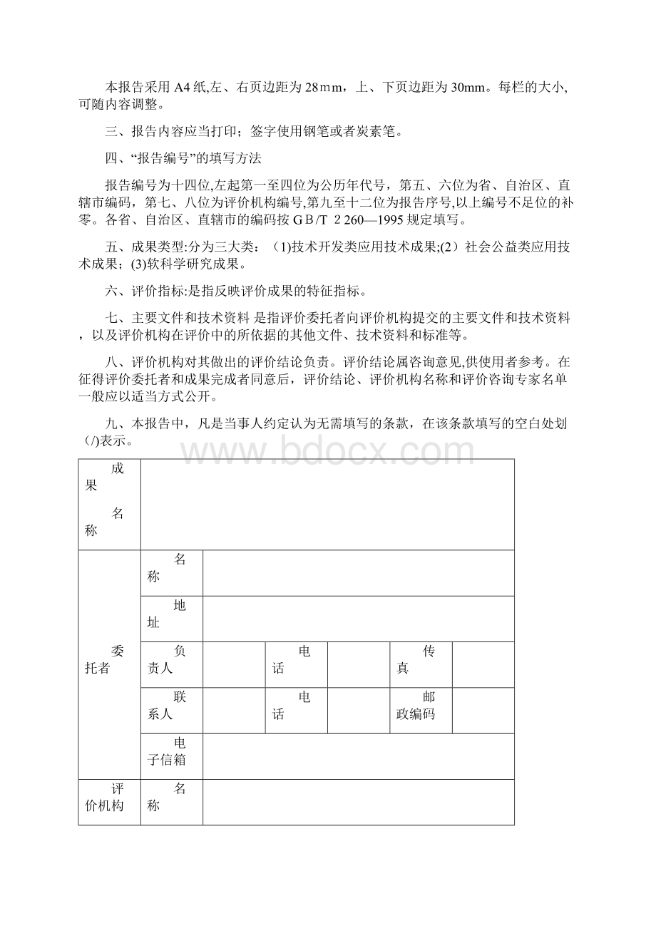 科技成果评价报告科技部年制Word文档格式.docx_第2页