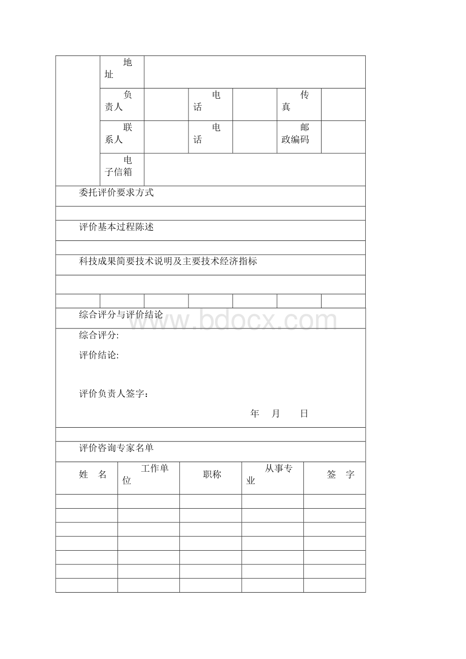 科技成果评价报告科技部年制.docx_第3页