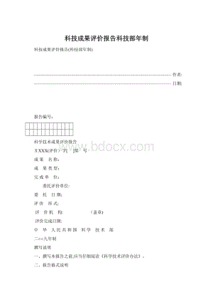 科技成果评价报告科技部年制Word文档格式.docx