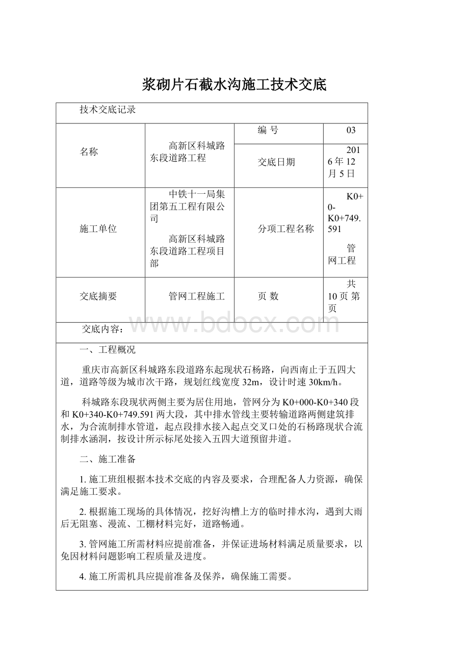 浆砌片石截水沟施工技术交底文档格式.docx