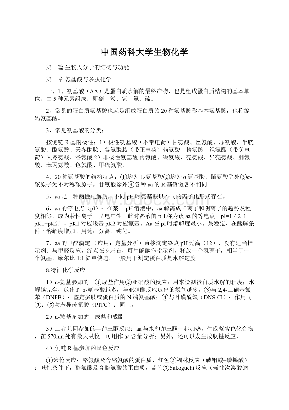 中国药科大学生物化学Word文件下载.docx_第1页