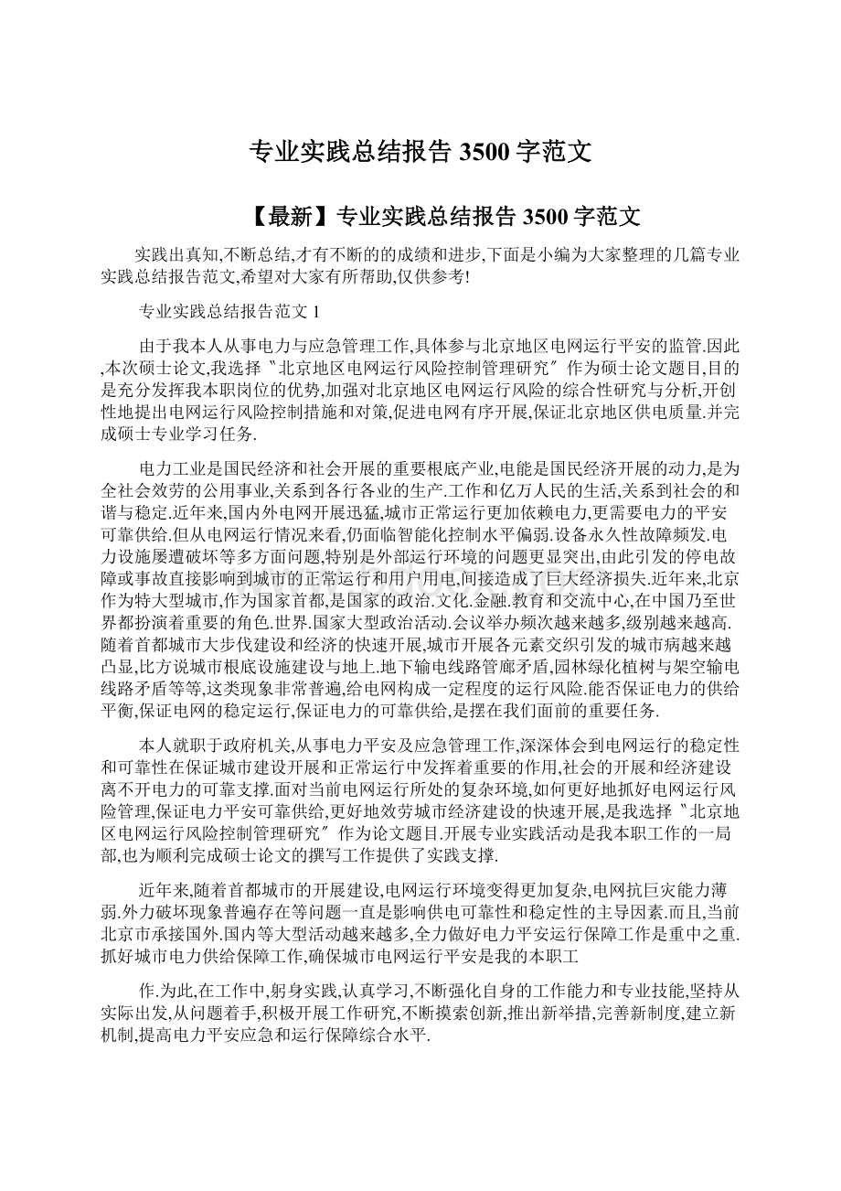 专业实践总结报告3500字范文文档格式.docx