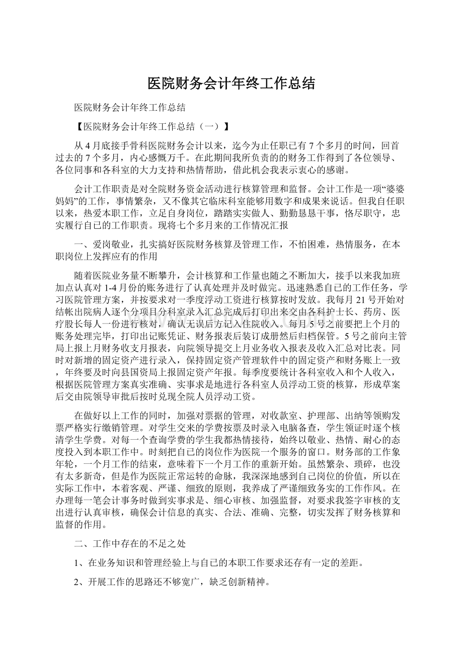 医院财务会计年终工作总结.docx