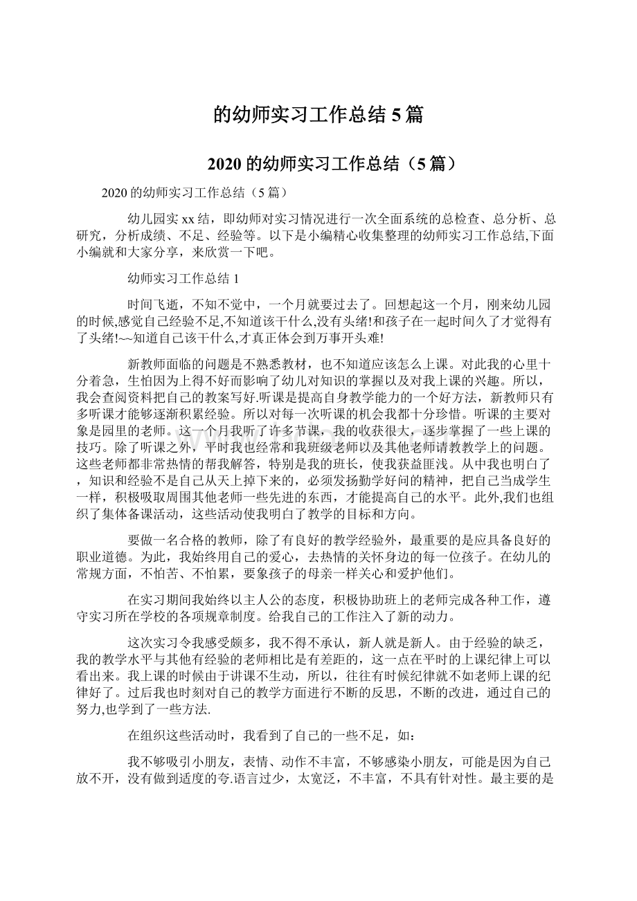 的幼师实习工作总结5篇.docx