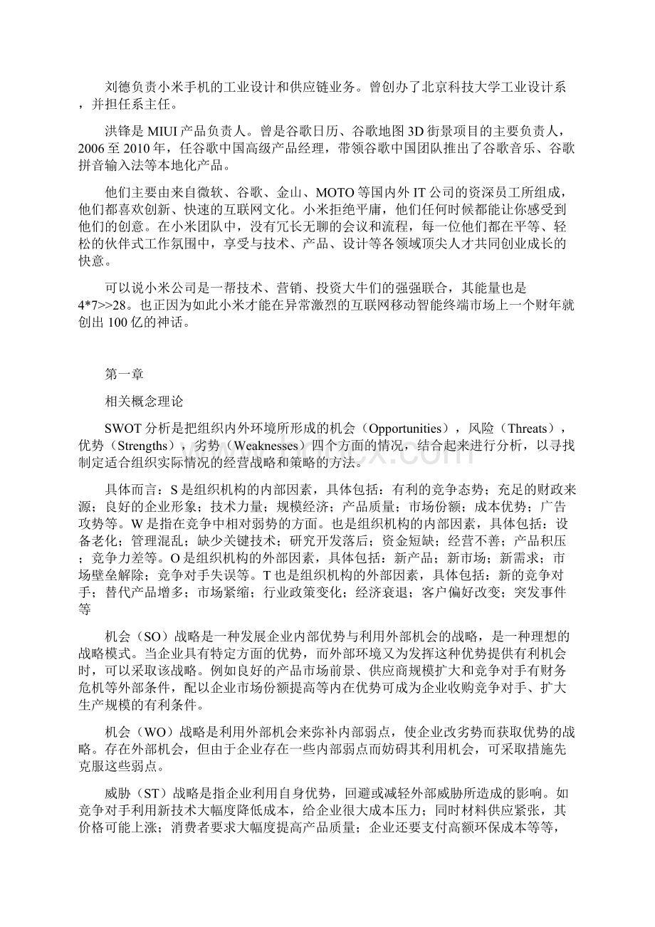 小米SWOT分析Word文档格式.docx_第2页