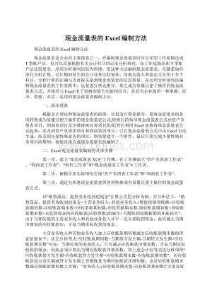 现金流量表的Excel编制方法文档格式.docx