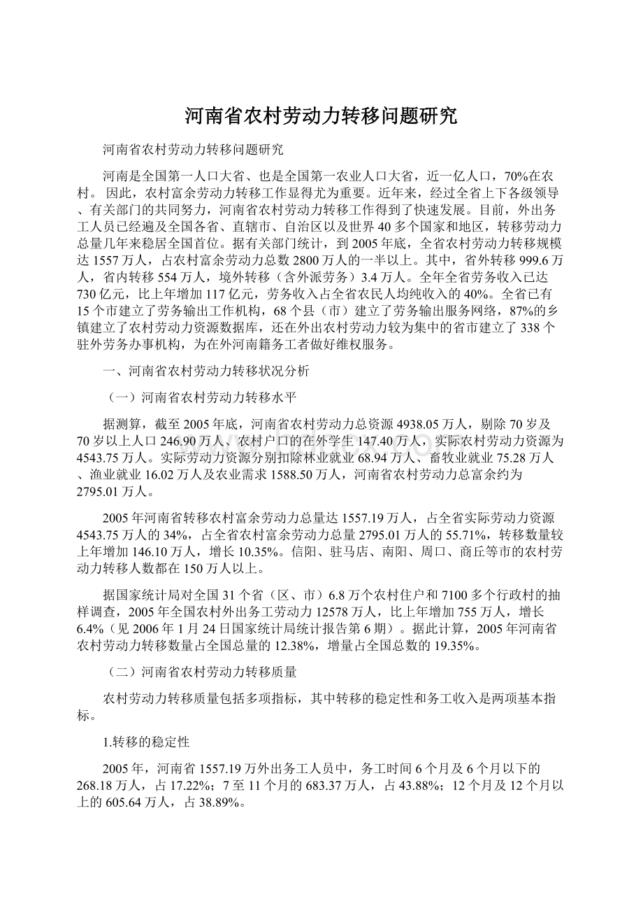 河南省农村劳动力转移问题研究.docx