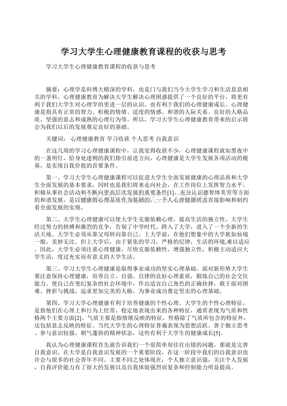 学习大学生心理健康教育课程的收获与思考Word文档下载推荐.docx_第1页