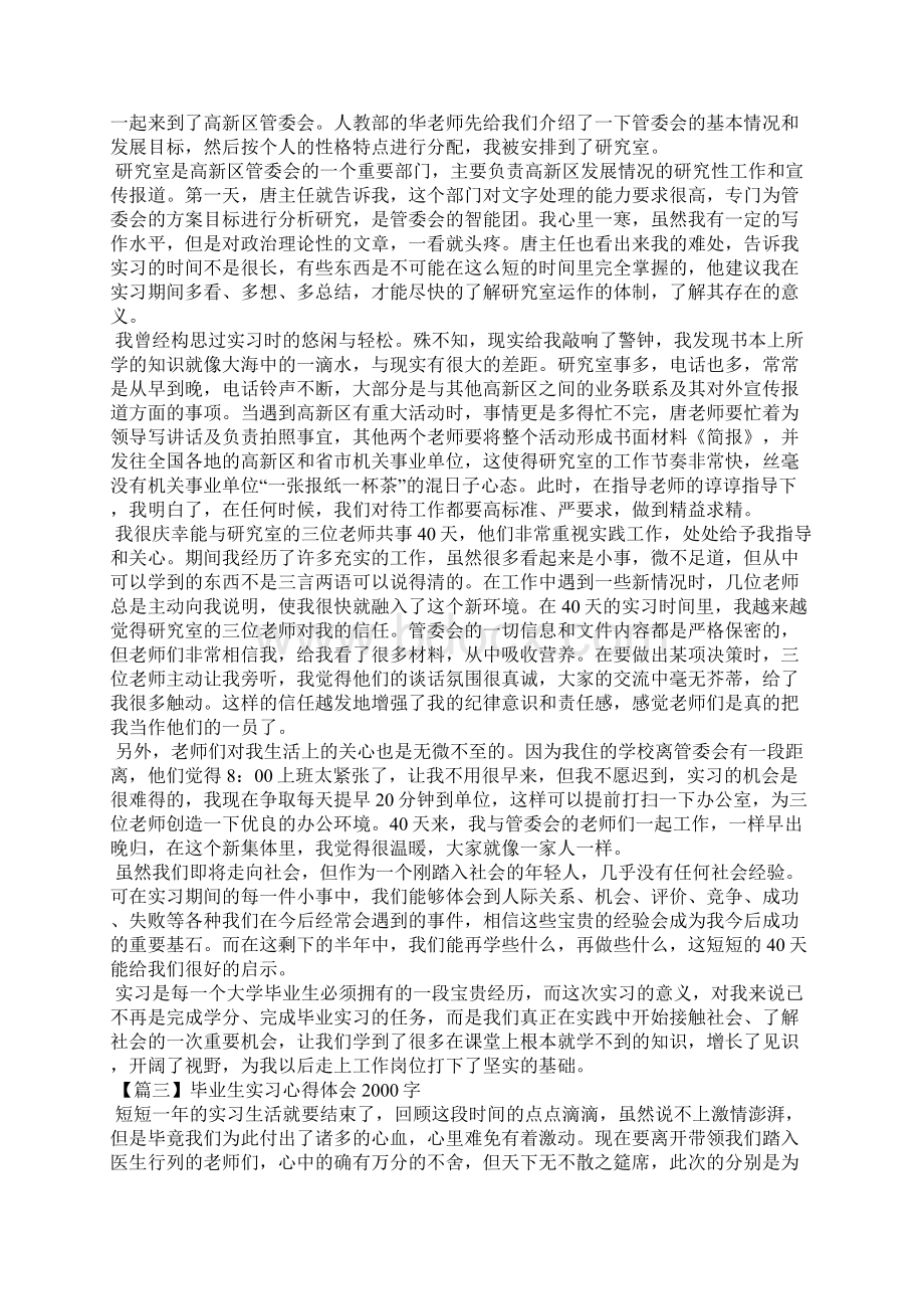 毕业生实习心得体会字10篇Word格式文档下载.docx_第3页