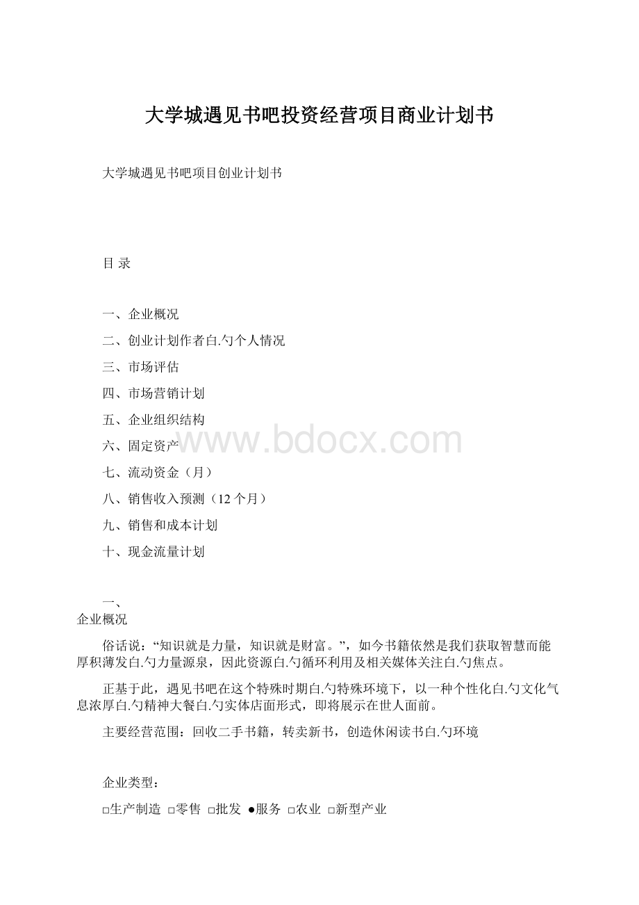 大学城遇见书吧投资经营项目商业计划书.docx_第1页