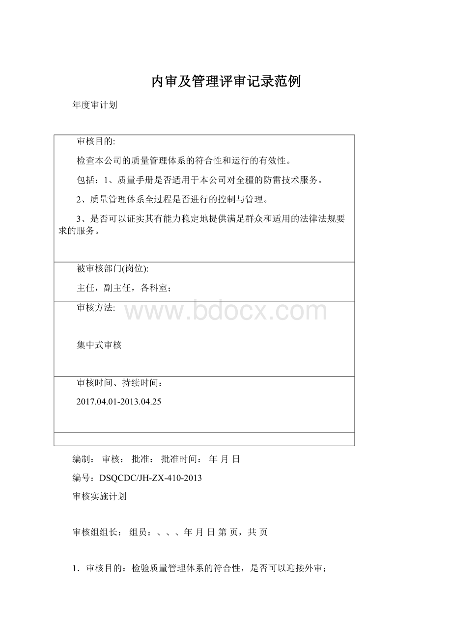 内审及管理评审记录范例.docx