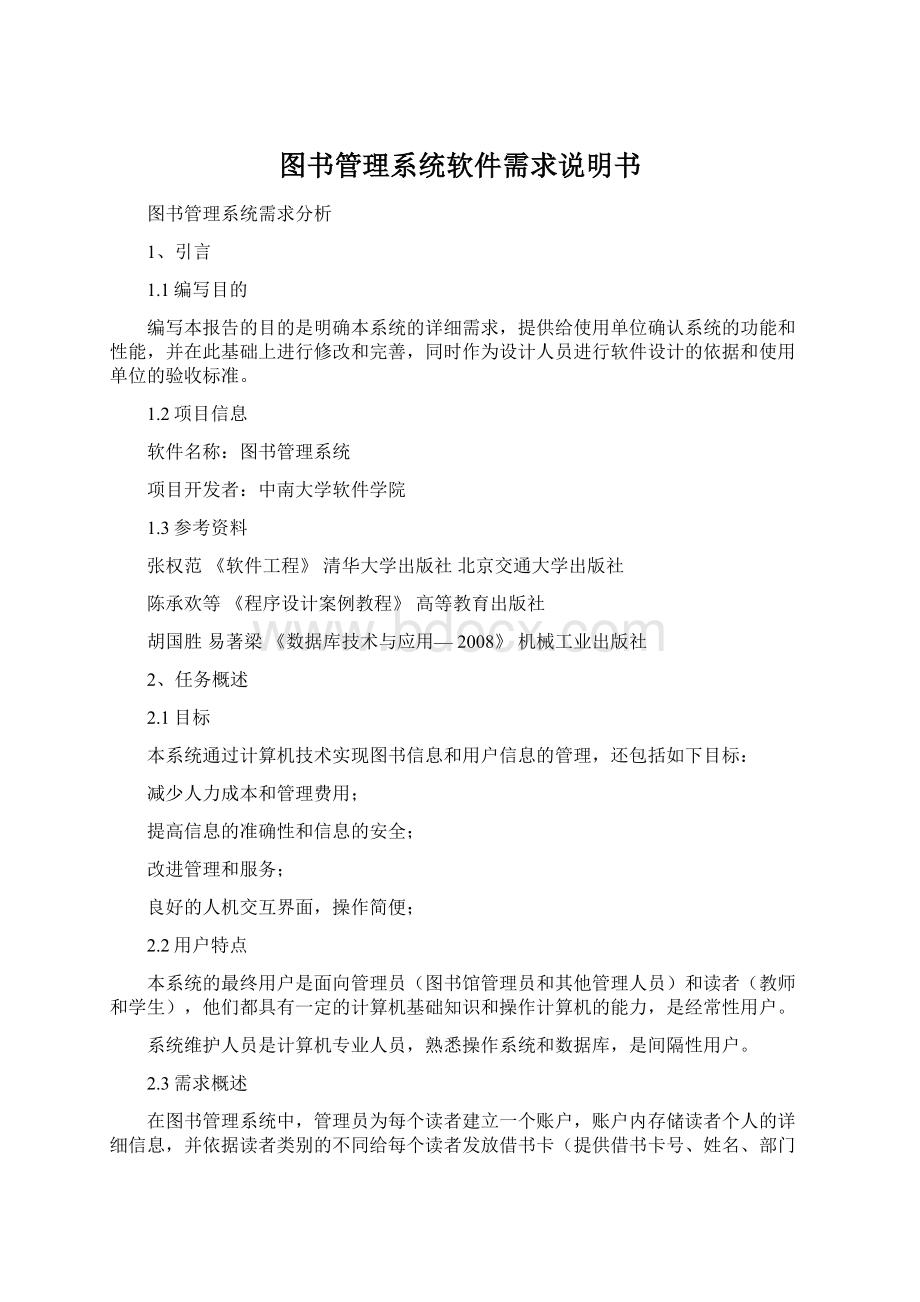 图书管理系统软件需求说明书.docx_第1页