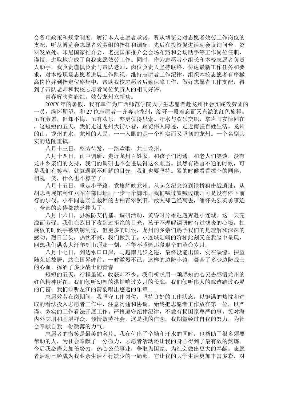 学生优秀志愿者事迹材料合集四篇Word文档格式.docx_第2页