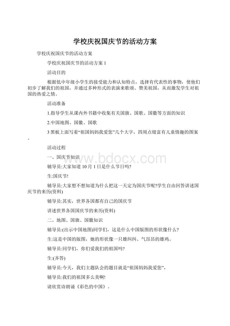 学校庆祝国庆节的活动方案Word文档下载推荐.docx_第1页