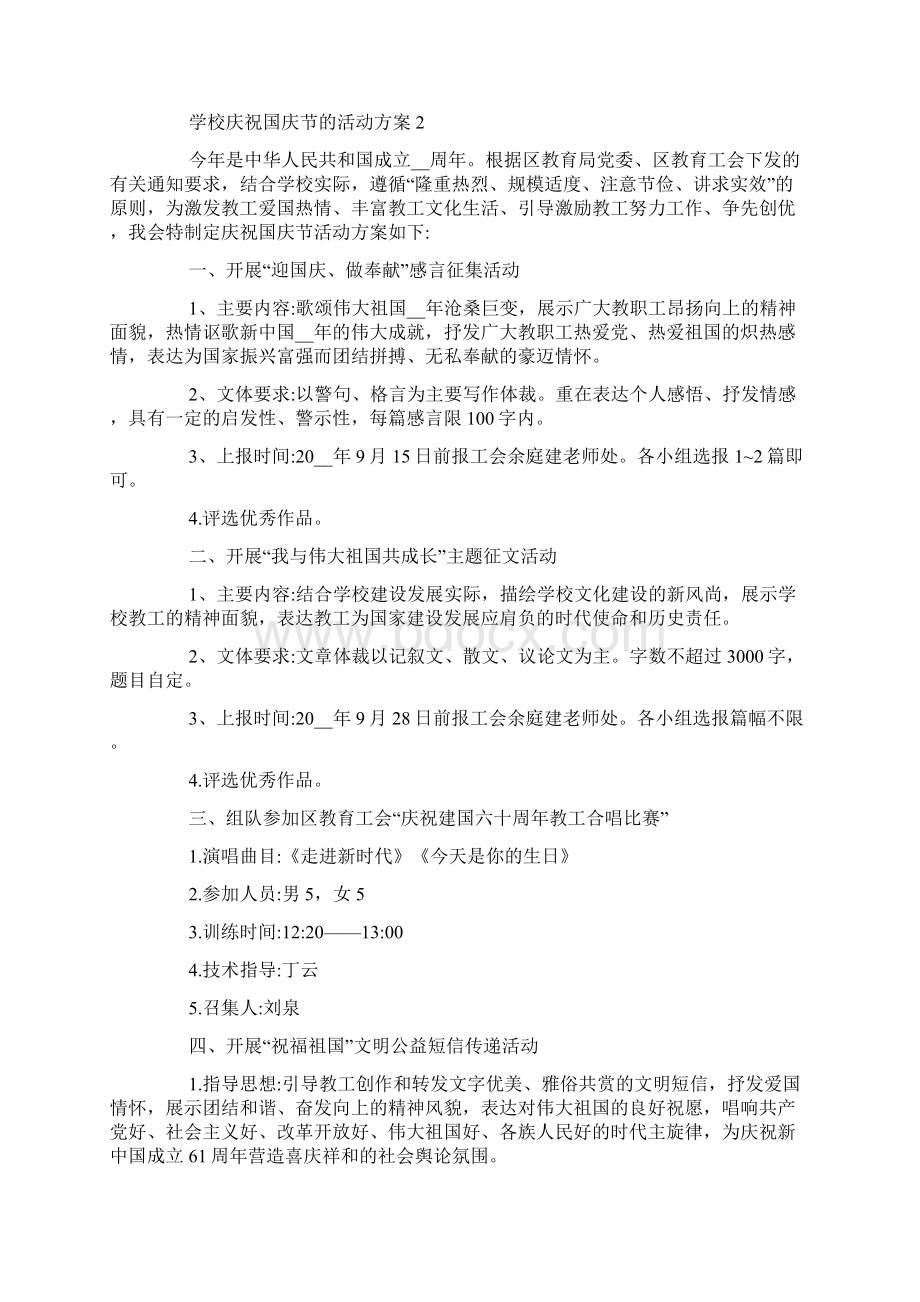 学校庆祝国庆节的活动方案Word文档下载推荐.docx_第3页