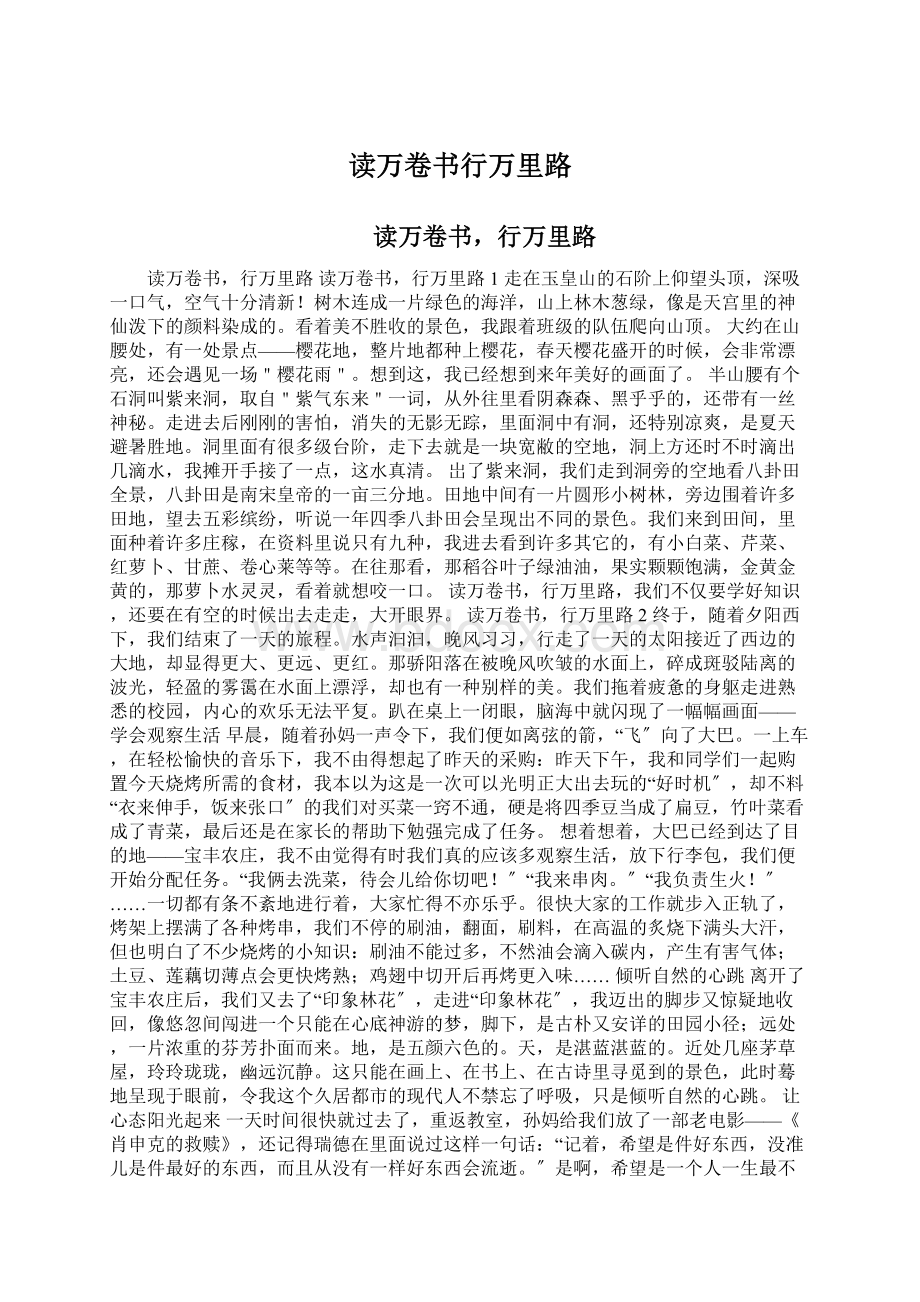 读万卷书行万里路Word文件下载.docx_第1页