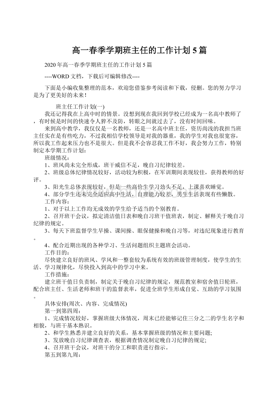 高一春季学期班主任的工作计划5篇Word格式.docx