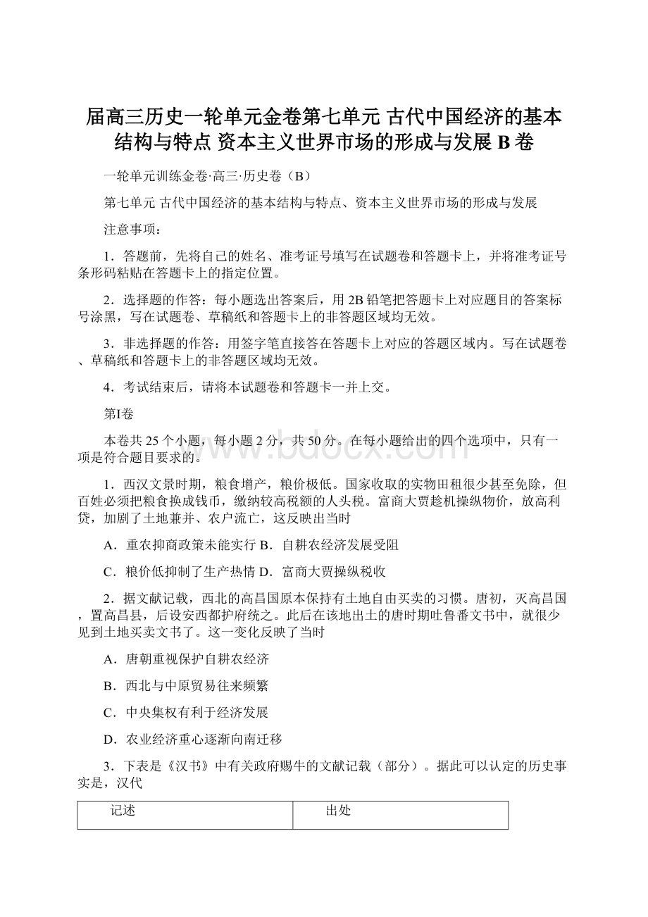 届高三历史一轮单元金卷第七单元 古代中国经济的基本结构与特点 资本主义世界市场的形成与发展 B卷.docx