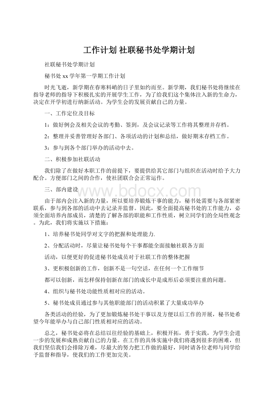 工作计划 社联秘书处学期计划.docx_第1页