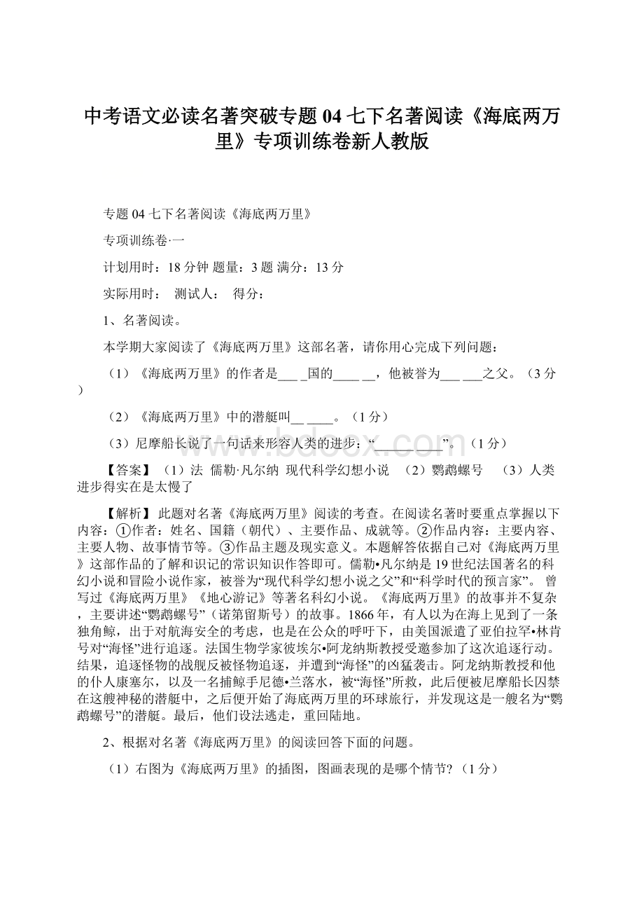 中考语文必读名著突破专题04七下名著阅读《海底两万里》专项训练卷新人教版.docx_第1页