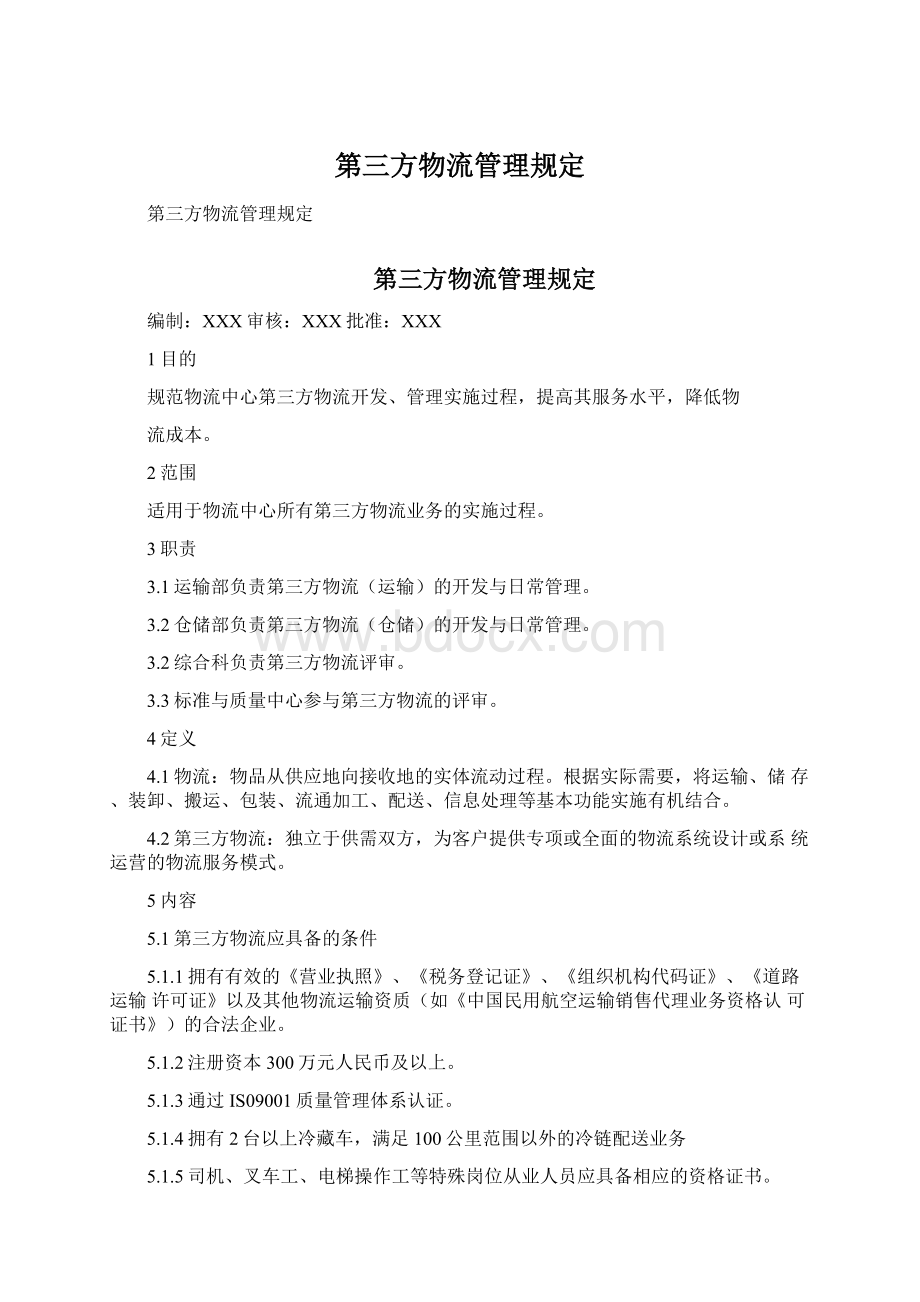 第三方物流管理规定文档格式.docx_第1页