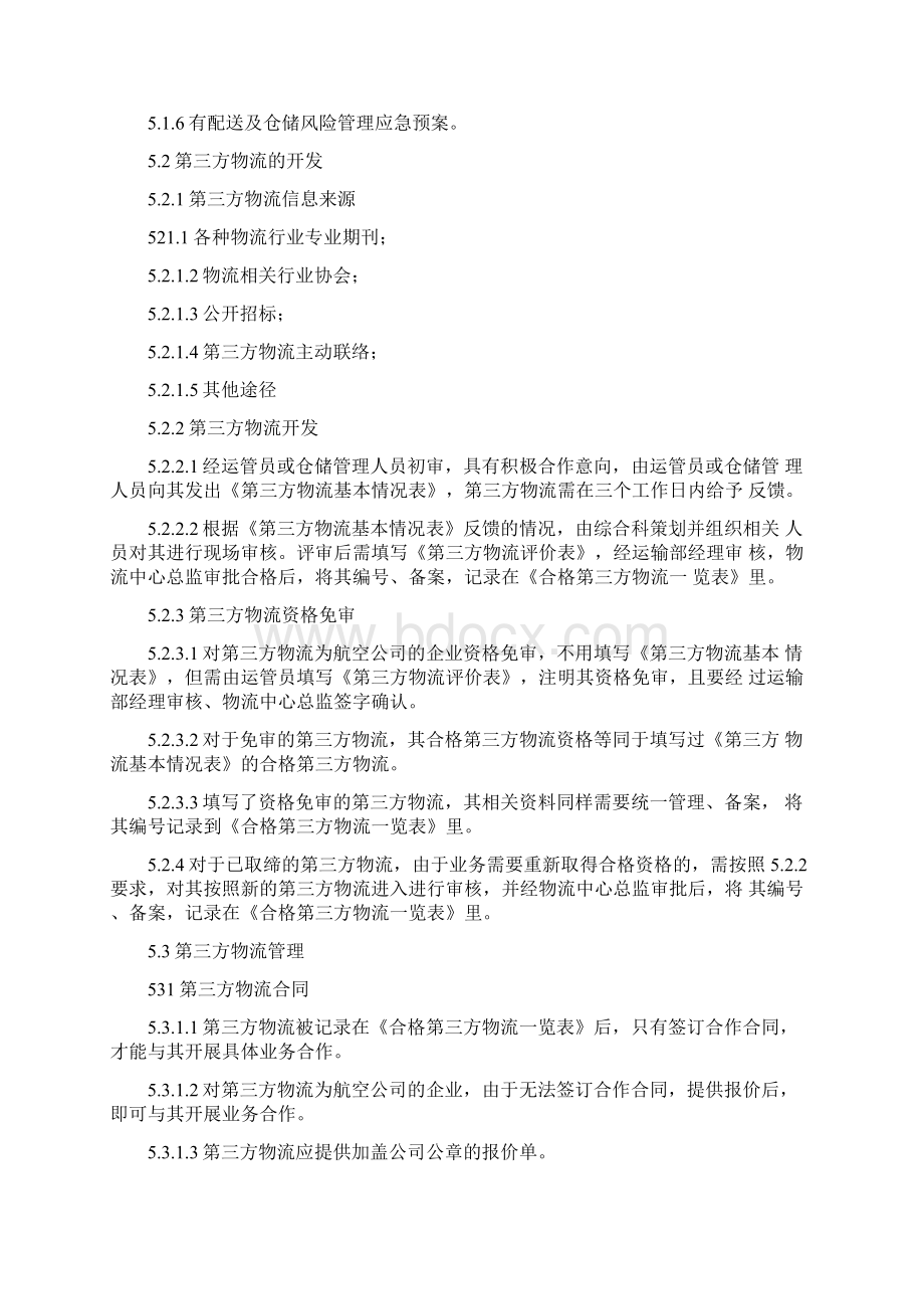 第三方物流管理规定文档格式.docx_第2页