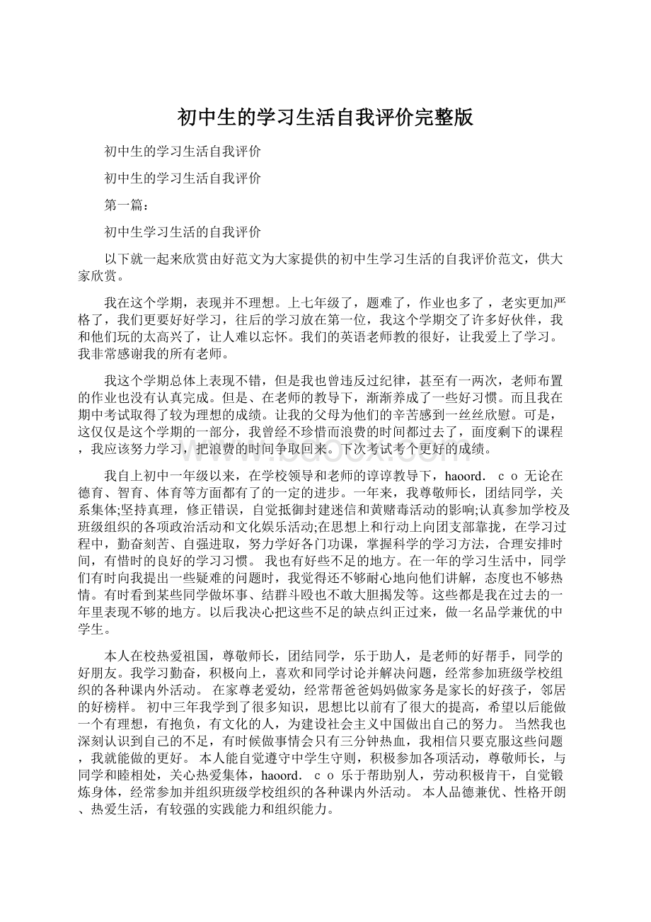 初中生的学习生活自我评价完整版.docx