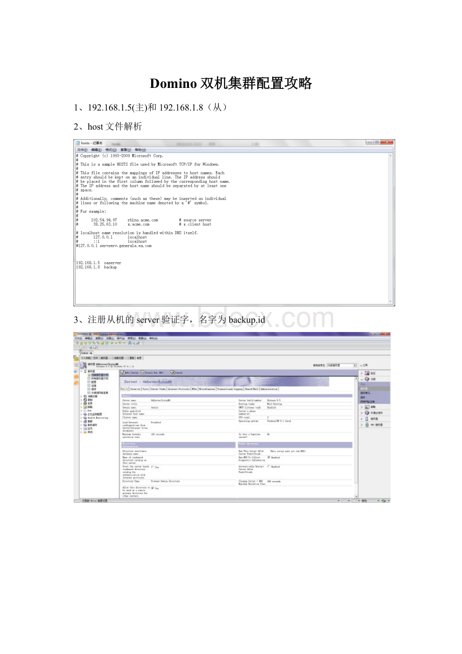 Domino双机集群配置攻略.docx