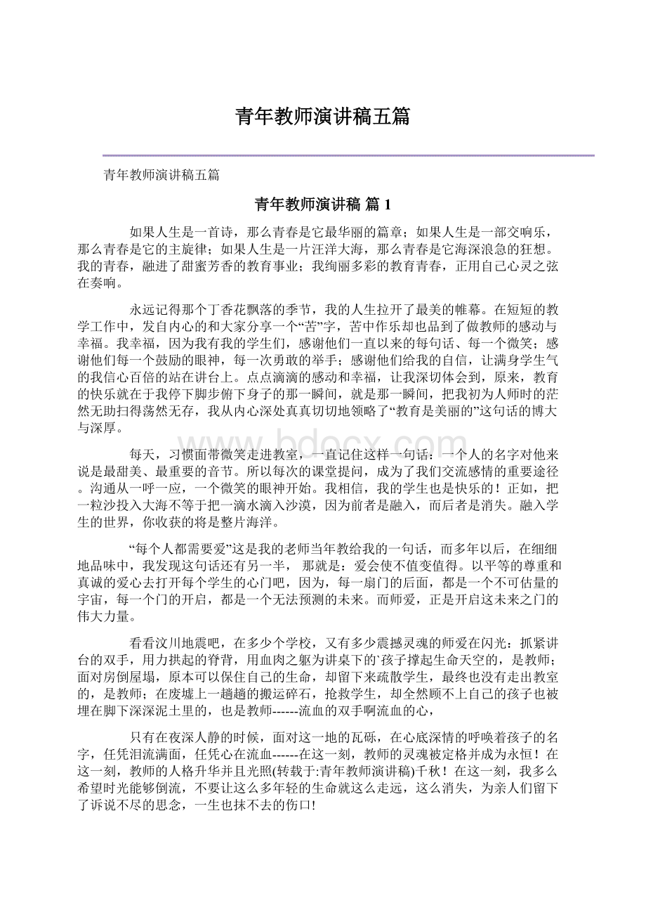 青年教师演讲稿五篇.docx_第1页