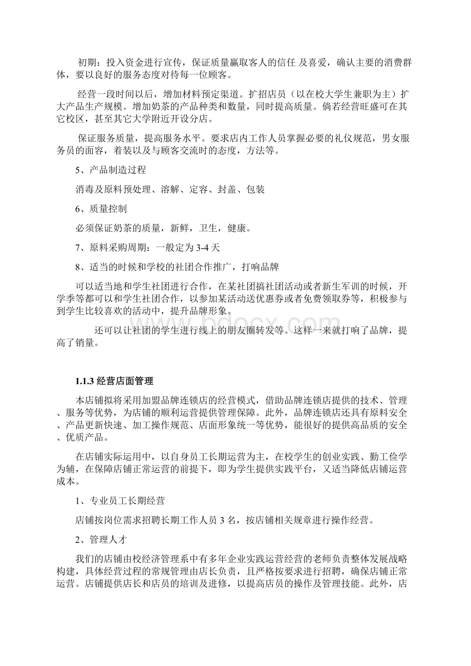 奶茶店经营实施方案Word文档下载推荐.docx_第2页