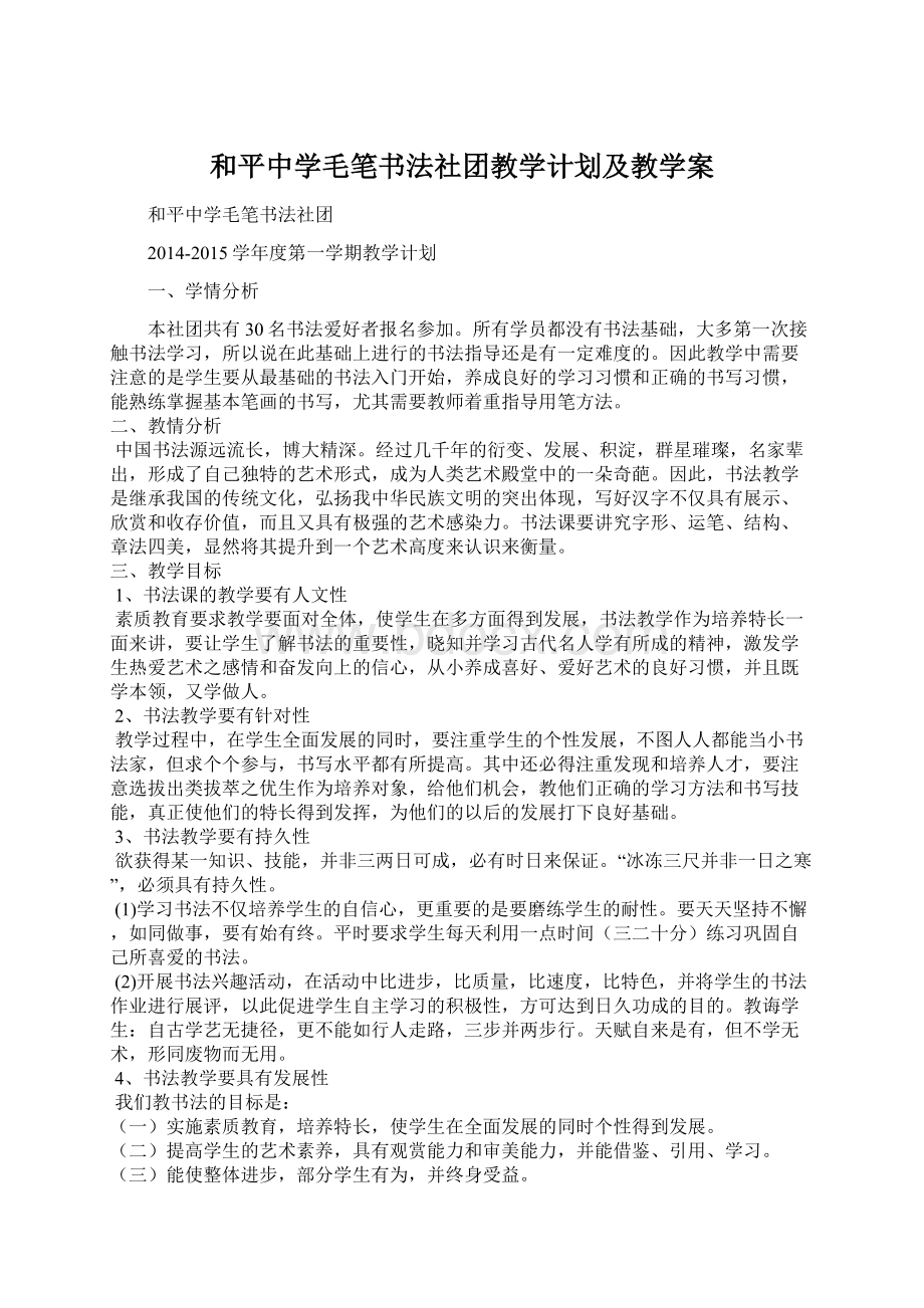 和平中学毛笔书法社团教学计划及教学案.docx