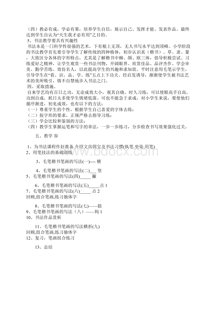 和平中学毛笔书法社团教学计划及教学案文档格式.docx_第2页