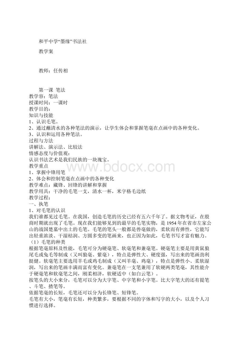 和平中学毛笔书法社团教学计划及教学案文档格式.docx_第3页