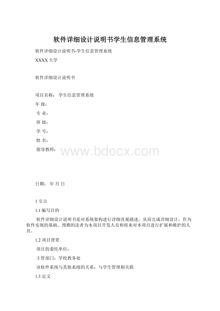 软件详细设计说明书学生信息管理系统Word格式文档下载.docx_第1页