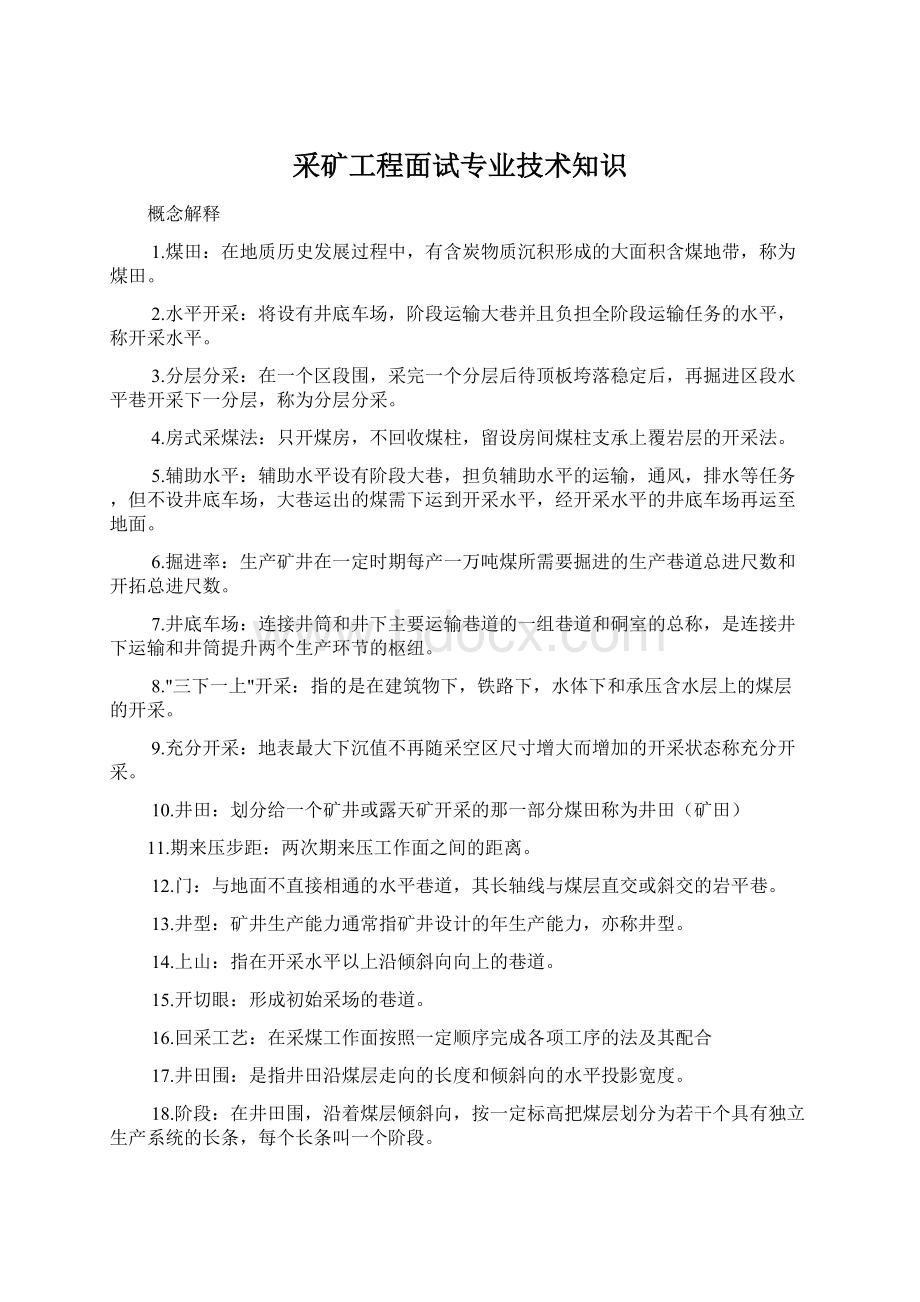 采矿工程面试专业技术知识Word文件下载.docx_第1页