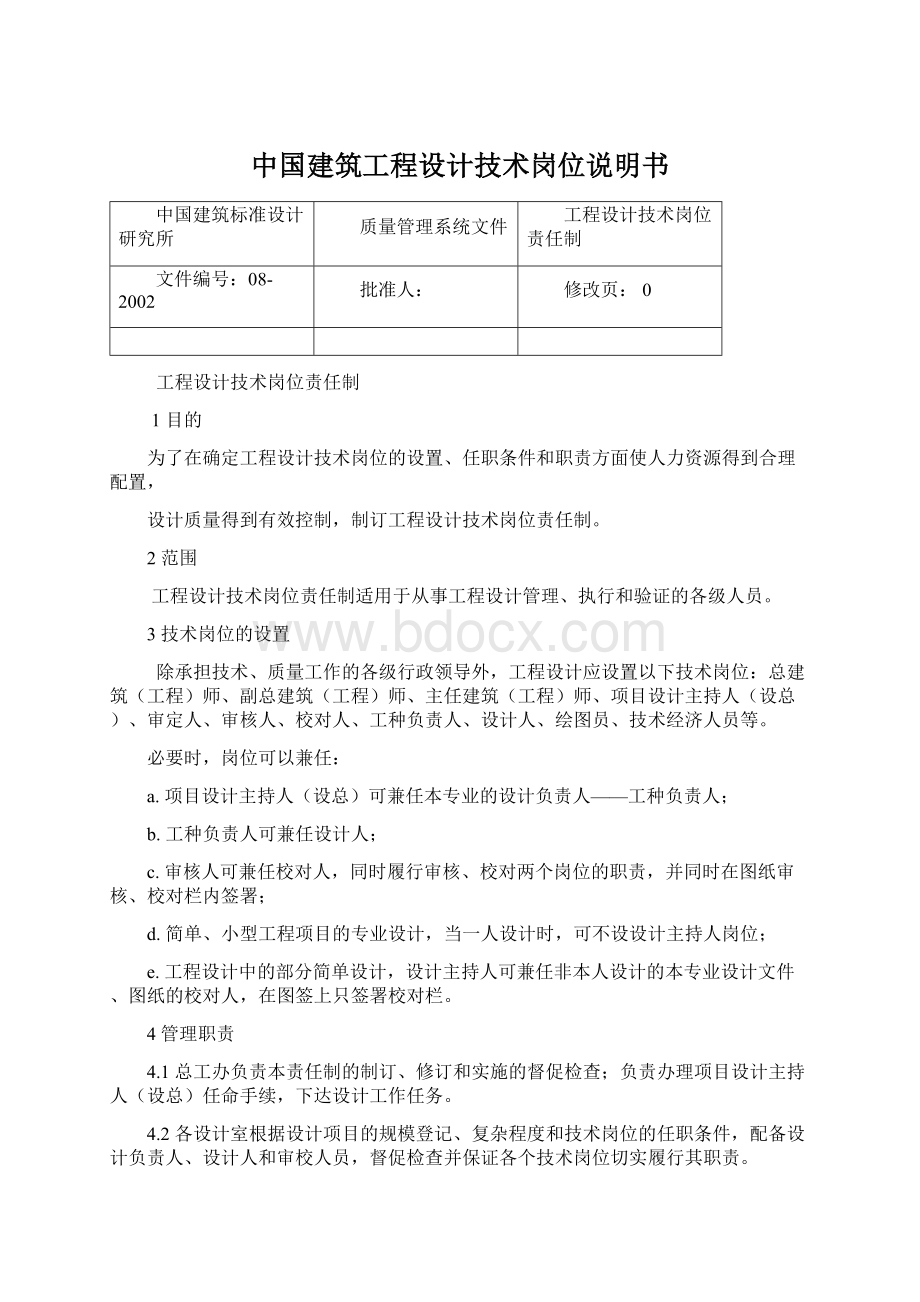中国建筑工程设计技术岗位说明书Word格式.docx_第1页