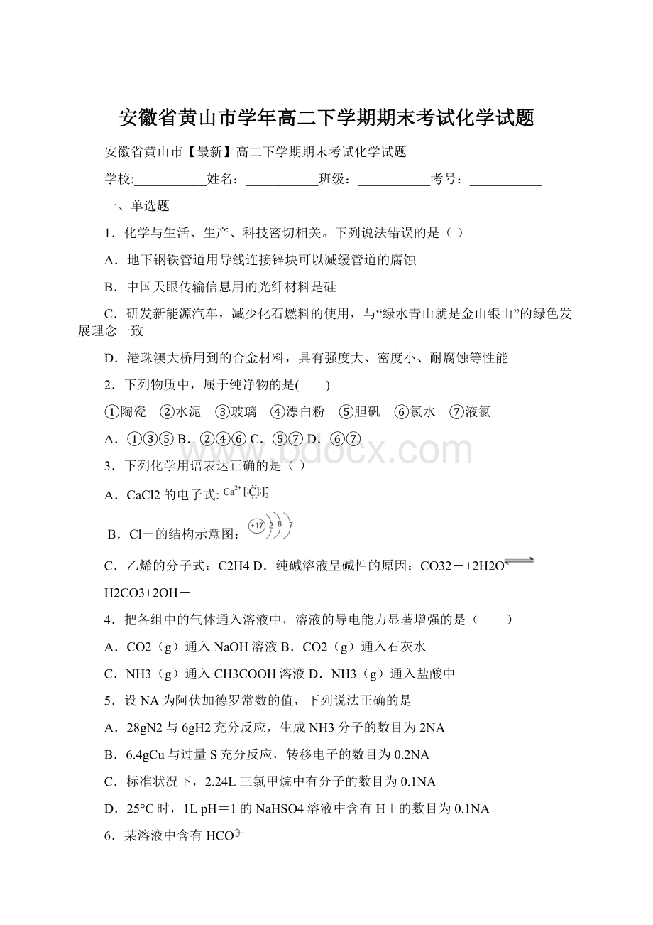 安徽省黄山市学年高二下学期期末考试化学试题.docx